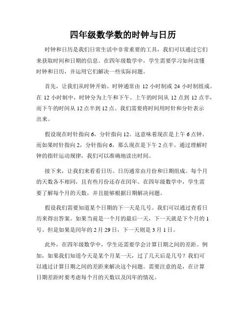 四年级数学数的时钟与日历
