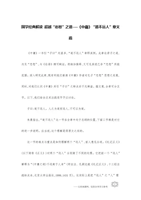 国学经典解读 超越“忠恕”之道-—《中庸》“道不远人”章义疏