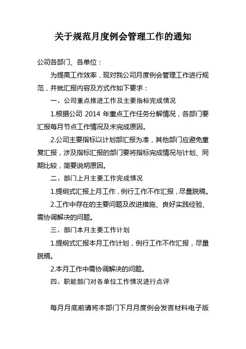 关于进一步规范月度例会管理工作的通知