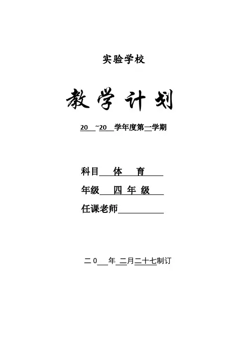 四年级体育第二学期教学进度表
