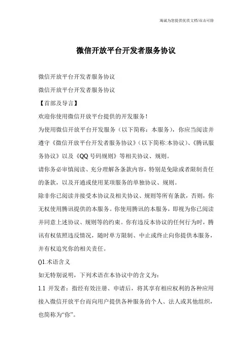 微信开放平台开发者服务协议
