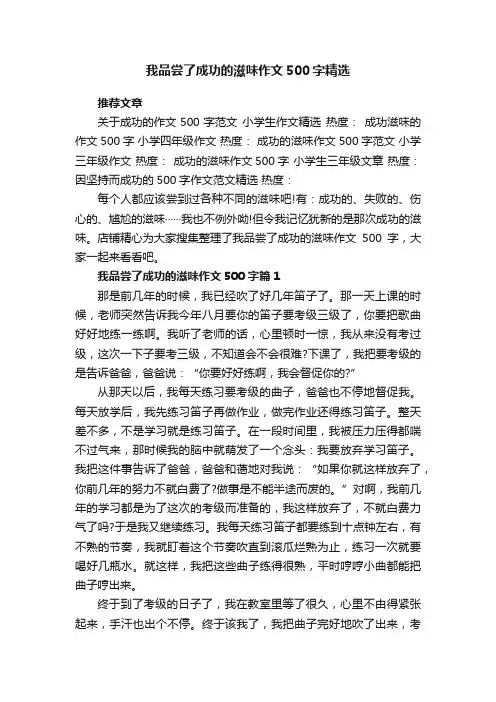 我品尝了成功的滋味作文500字精选