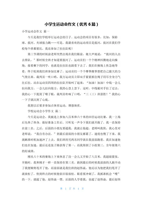 小学生运动会作文(优秀6篇)
