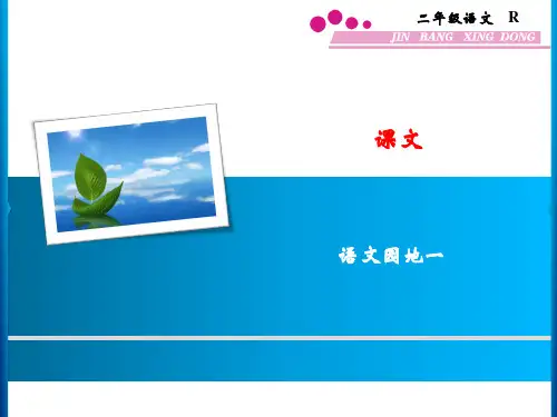 人教版 二年级语文课文 语文园地一