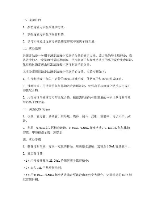 返滴定实验报告