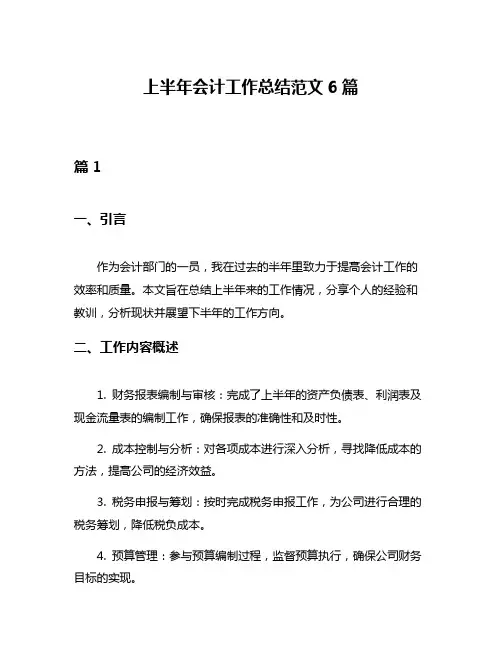上半年会计工作总结范文6篇