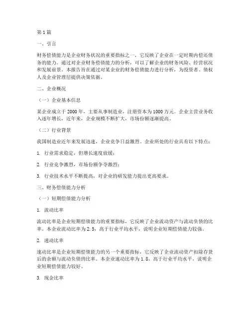 财务偿债能力分析报告(3篇)