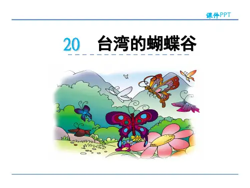 (公开课课件)台湾的蝴蝶谷课件