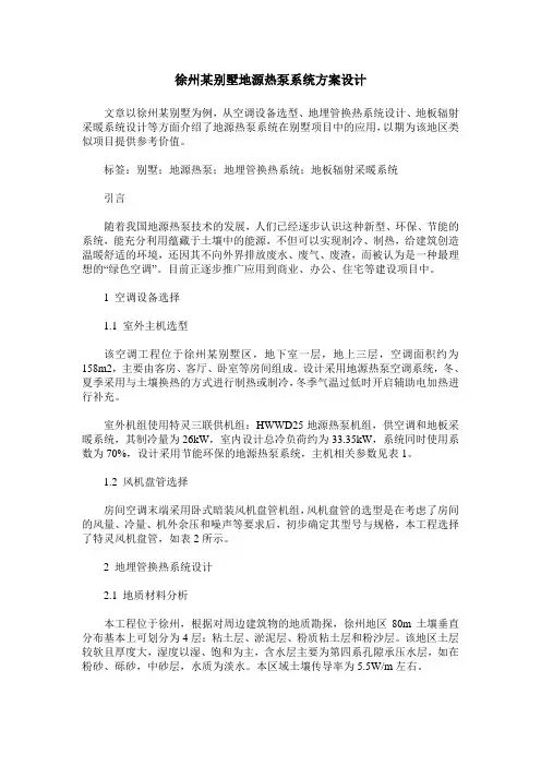 徐州某别墅地源热泵系统方案设计