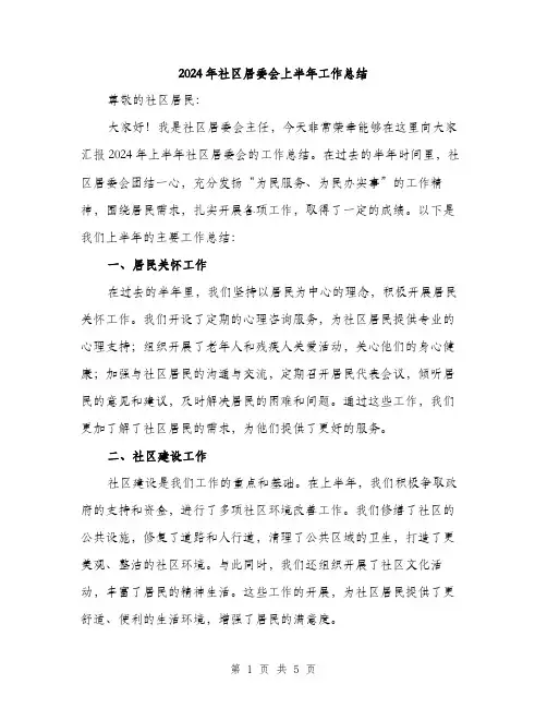2024年社区居委会上半年工作总结(2篇)