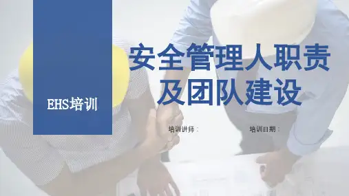 安全管理人员职责及团队建设
