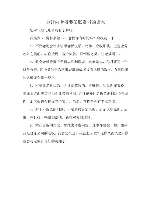 会计向老板要做账资料的话术