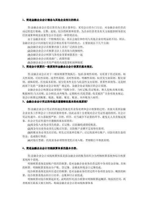 金融企业会计简答题