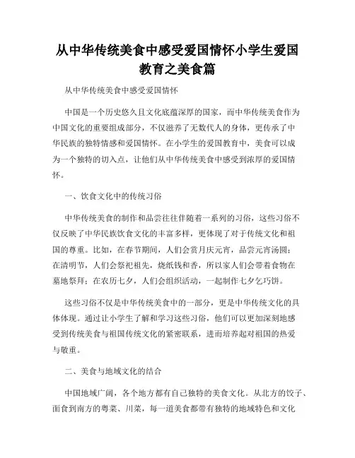 从中华传统美食中感受爱国情怀小学生爱国教育之美食篇