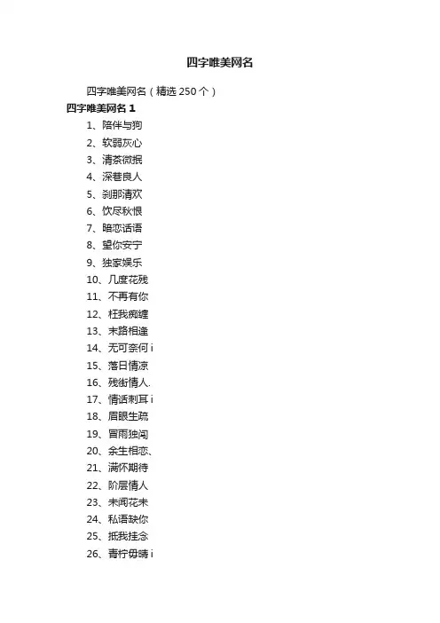 四字唯美网名（精选250个）