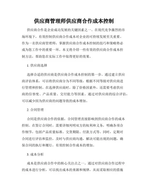 供应商管理师供应商合作成本控制