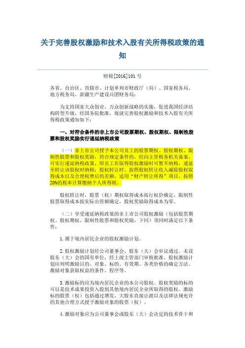关于完善股权激励和技术入股有关所得税政策的通知