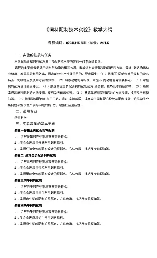 《饲料配制技术实验》课程教学大纲