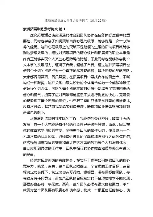 素质拓展训练心得体会参考例文（通用20篇）
