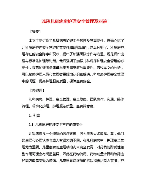 浅谈儿科病房护理安全管理及对策