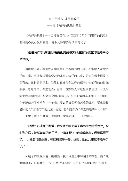 有不懂才需要教学 (1) 《教师的挑战读后感》