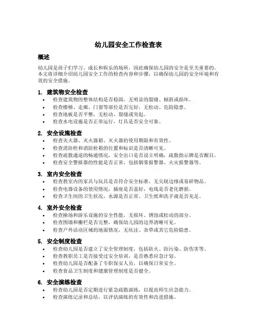 幼儿园安全工作检查表