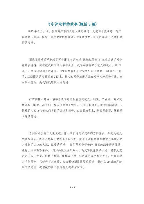 飞夺泸定桥的故事(概括3篇)