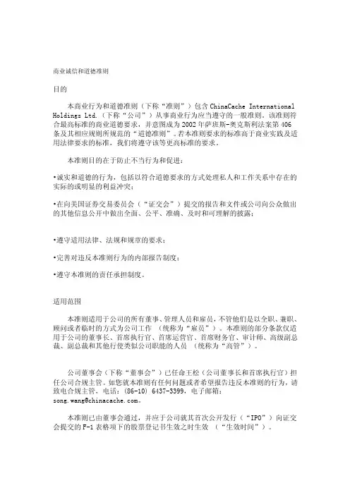 [终稿]商业诚信和道德准则