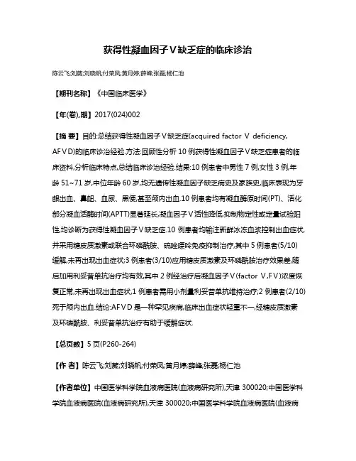 获得性凝血因子Ⅴ缺乏症的临床诊治