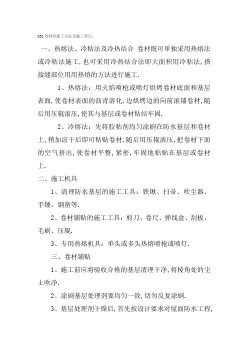 SBS卷材的施工方法及施工要点