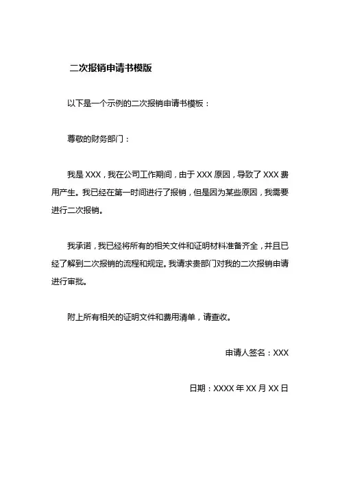 二次报销申请书模版