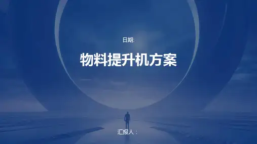 物料提升机方案