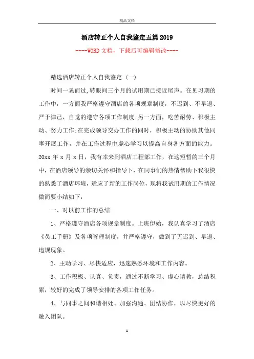 酒店转正个人自我鉴定五篇2019