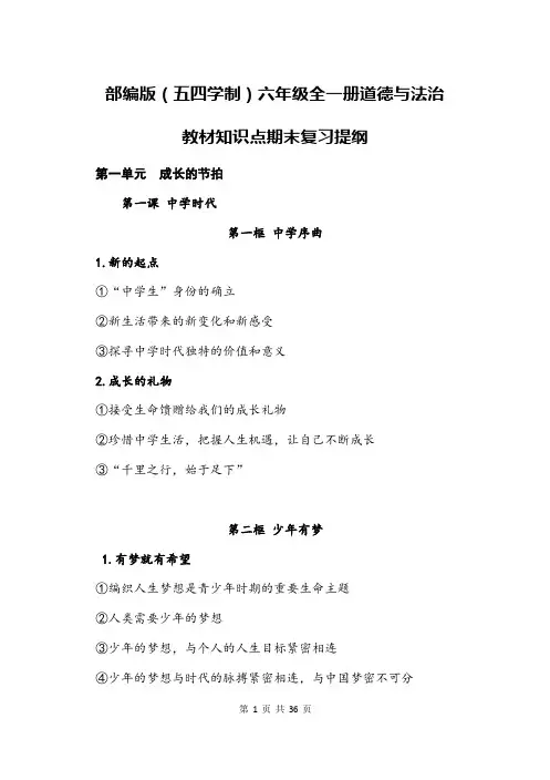 部编版(五四学制)六年级全一册道德与法治教材知识点期末复习提纲