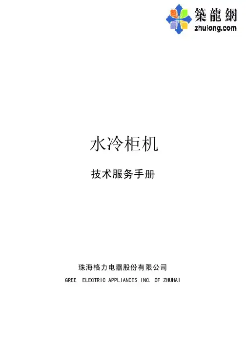 格力水冷柜机技术服务手册