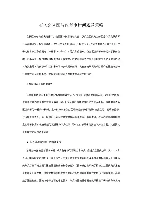 有关公立医院内部审计问题及策略
