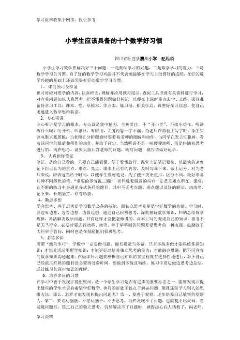 小学生应该具备的十个数学好习惯