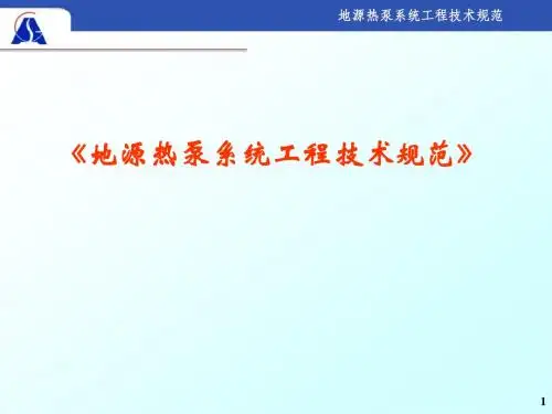 地源热泵系统工程技术规范及埋管计算方法