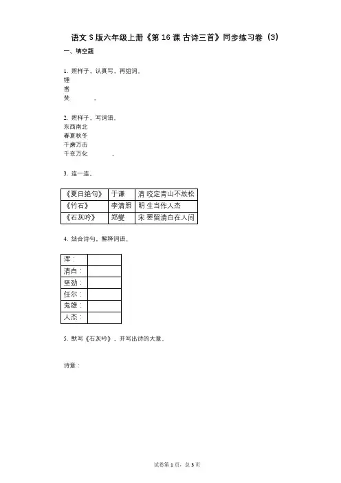 语文S版六年级上册《第16课_古诗三首》小学语文-有答案-同步练习卷(3)