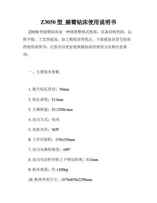 Z3050型_摇臂钻床使用说明书