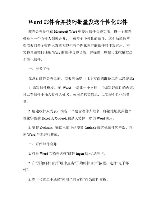Word邮件合并技巧批量发送个性化邮件