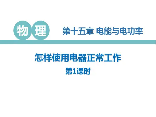 粤沪版九年级物理上册 (怎样使用电器正常工作)电能与电功率教育教学课件(第1课时)