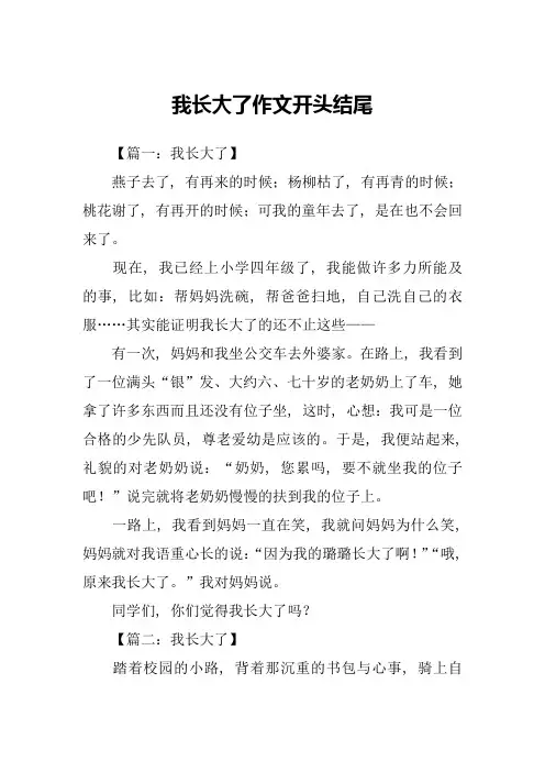 我长大了作文开头结尾