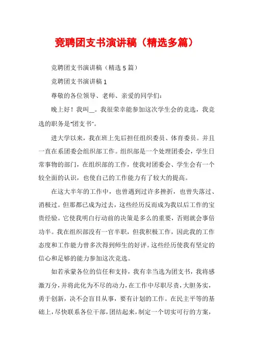 竞聘团支书演讲稿（精选多篇）