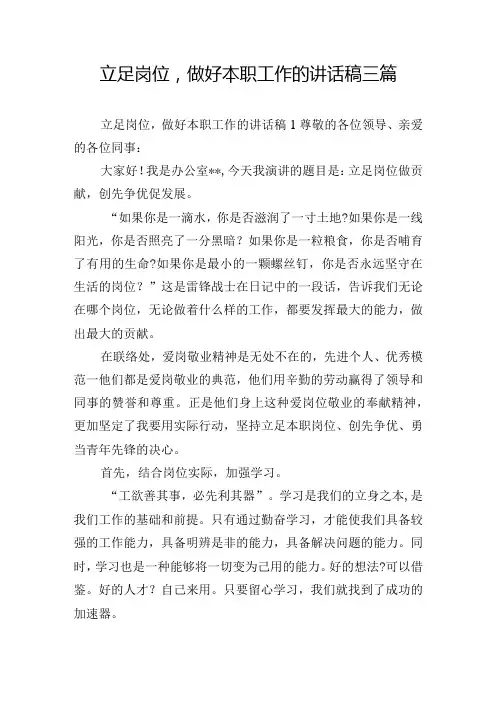 立足岗位,做好本职工作的讲话稿三篇