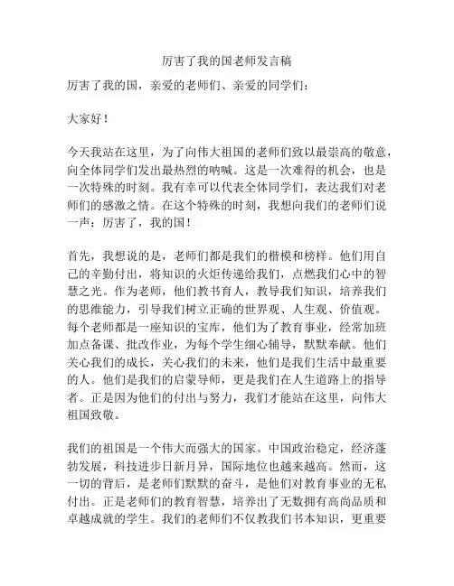 厉害了我的国老师发言稿