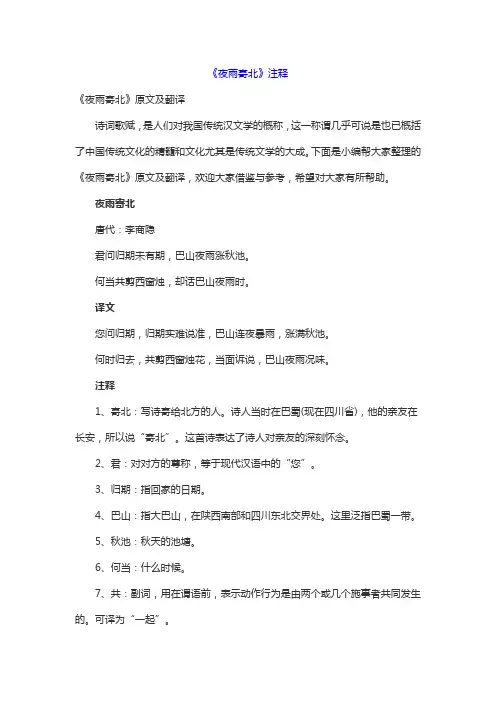 《夜雨寄北》注释