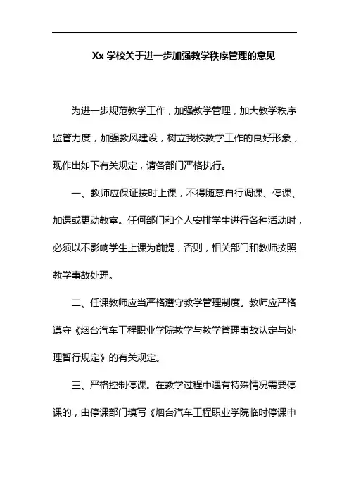 Xx学校关于进一步加强教学秩序管理的意见