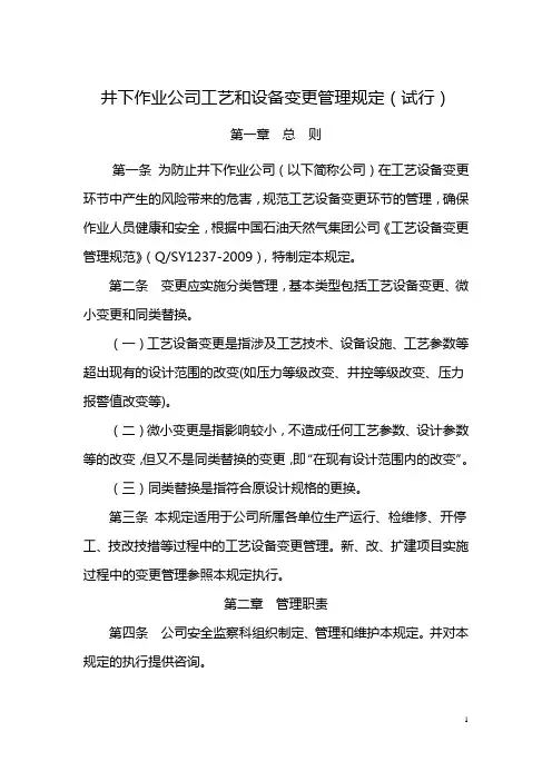 (设备管理)关于工艺设备变更管理