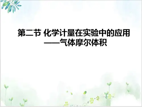 【人教版】化学必修一化学计量在实验中的应用气体摩尔体积课件(ppt-教学课件)ppt